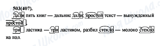 ГДЗ Російська мова 7 клас сторінка 503(407)