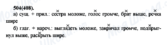 ГДЗ Російська мова 7 клас сторінка 504(408)