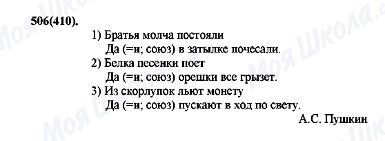 ГДЗ Російська мова 7 клас сторінка 506(410)
