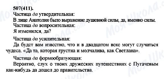 ГДЗ Російська мова 7 клас сторінка 507(411)