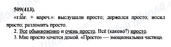 ГДЗ Російська мова 7 клас сторінка 509(413)