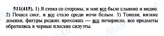 ГДЗ Російська мова 7 клас сторінка 511(415)