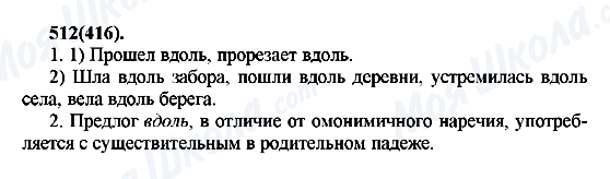 ГДЗ Російська мова 7 клас сторінка 512(416)