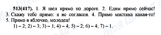 ГДЗ Російська мова 7 клас сторінка 513(417)