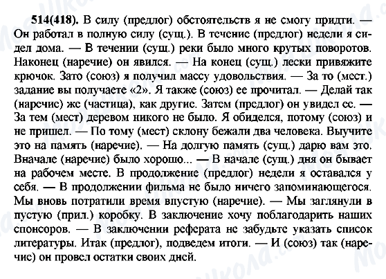 ГДЗ Російська мова 7 клас сторінка 514(418)