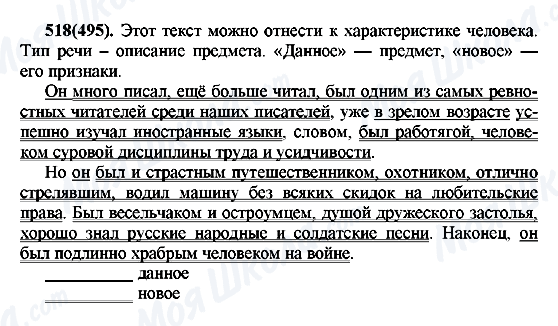 ГДЗ Русский язык 7 класс страница 518(495)