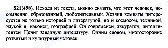 ГДЗ Русский язык 7 класс страница 521(498)