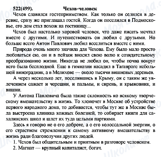 ГДЗ Російська мова 7 клас сторінка 522(499)