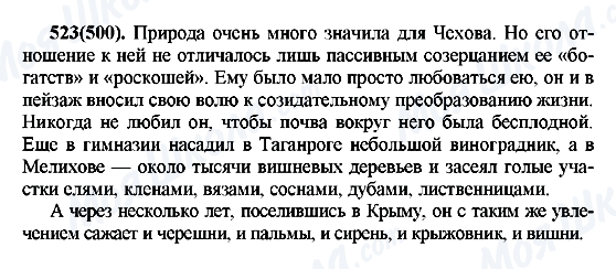 ГДЗ Російська мова 7 клас сторінка 523(500)