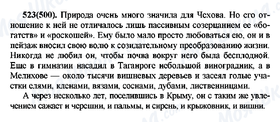 ГДЗ Русский язык 7 класс страница 523(500)