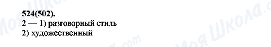 ГДЗ Російська мова 7 клас сторінка 524(502)