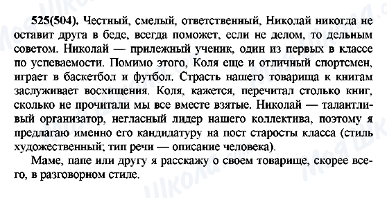 ГДЗ Російська мова 7 клас сторінка 525(504)