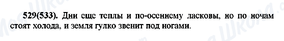 ГДЗ Російська мова 7 клас сторінка 529(533)