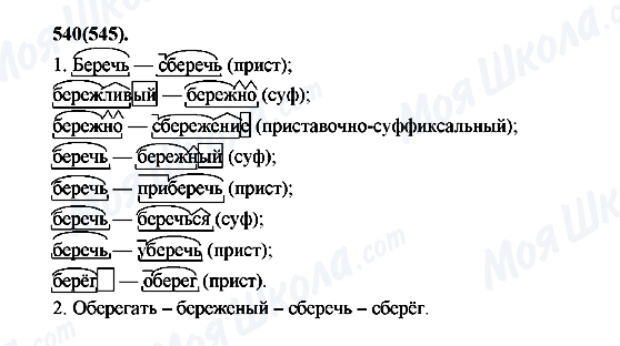 ГДЗ Російська мова 7 клас сторінка 540(545)