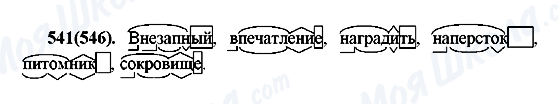 ГДЗ Російська мова 7 клас сторінка 541(546)