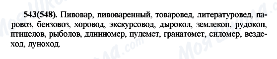 ГДЗ Російська мова 7 клас сторінка 543(548)