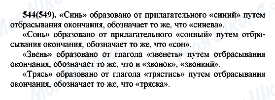 ГДЗ Російська мова 7 клас сторінка 544(549)