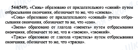 ГДЗ Русский язык 7 класс страница 544(549)