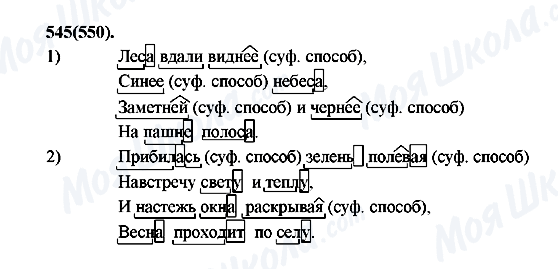 ГДЗ Русский язык 7 класс страница 545(550)