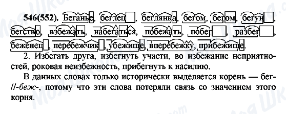 ГДЗ Русский язык 7 класс страница 546(552)