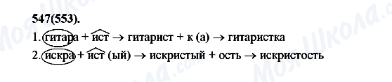ГДЗ Російська мова 7 клас сторінка 547(553)