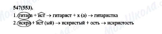 ГДЗ Русский язык 7 класс страница 547(553)