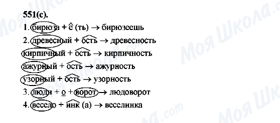 ГДЗ Русский язык 7 класс страница 551(с)