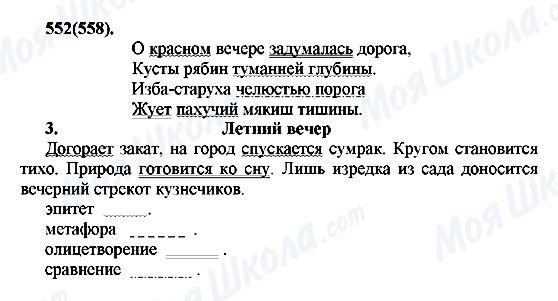 ГДЗ Російська мова 7 клас сторінка 552(558)