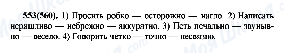 ГДЗ Російська мова 7 клас сторінка 553(560)