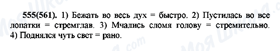 ГДЗ Російська мова 7 клас сторінка 555(561)