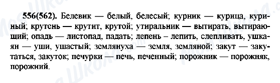 ГДЗ Російська мова 7 клас сторінка 556(562)