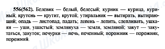 ГДЗ Русский язык 7 класс страница 556(562)