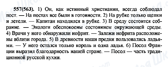 ГДЗ Русский язык 7 класс страница 557(563)