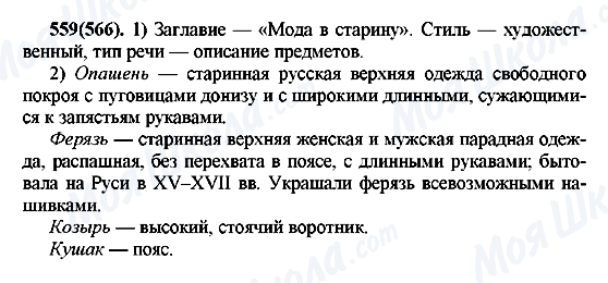 ГДЗ Російська мова 7 клас сторінка 559(566)