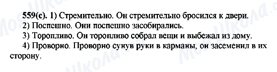 ГДЗ Російська мова 7 клас сторінка 559(с)