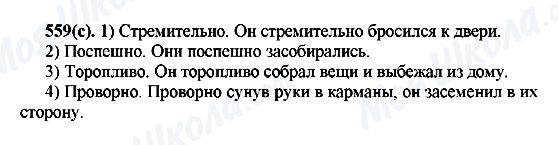 ГДЗ Русский язык 7 класс страница 559(с)