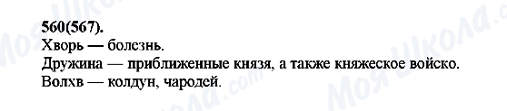 ГДЗ Російська мова 7 клас сторінка 560(567)