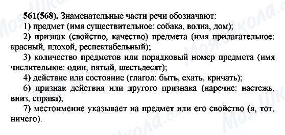 ГДЗ Російська мова 7 клас сторінка 561(568)