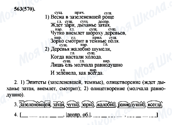 ГДЗ Русский язык 7 класс страница 563(570)