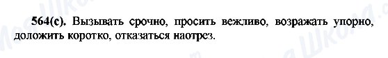 ГДЗ Російська мова 7 клас сторінка 564(с)