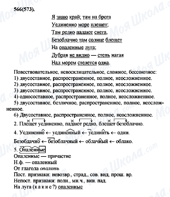 ГДЗ Русский язык 7 класс страница 566(573)