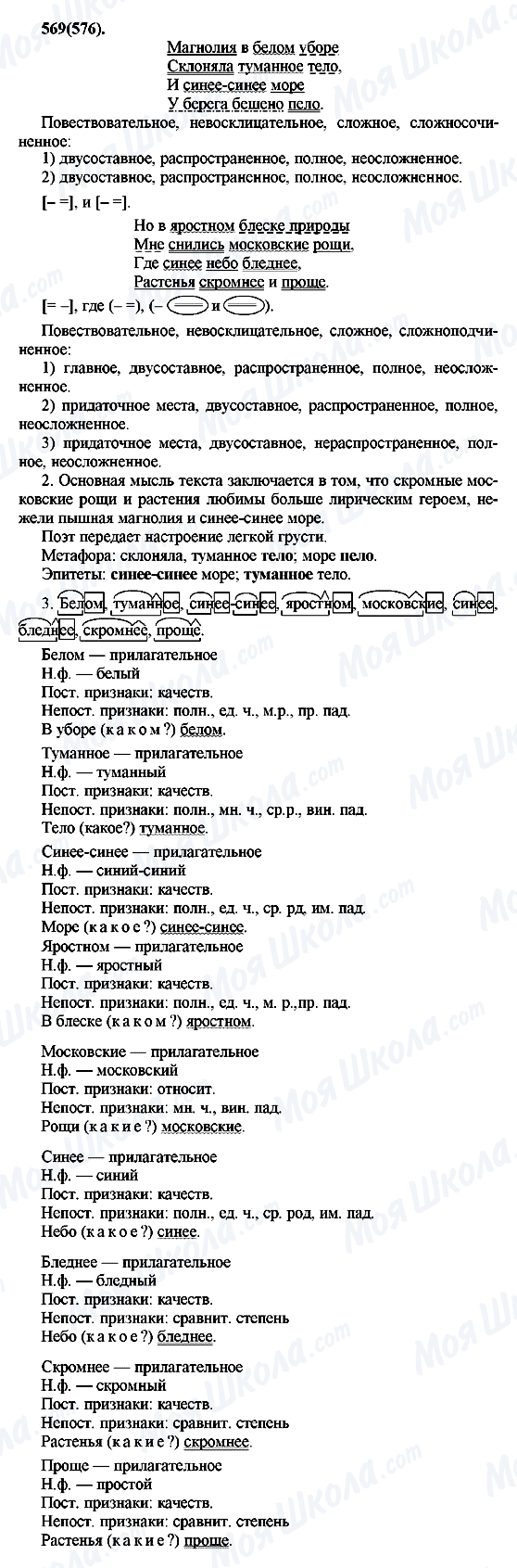 ГДЗ Російська мова 7 клас сторінка 569(576)