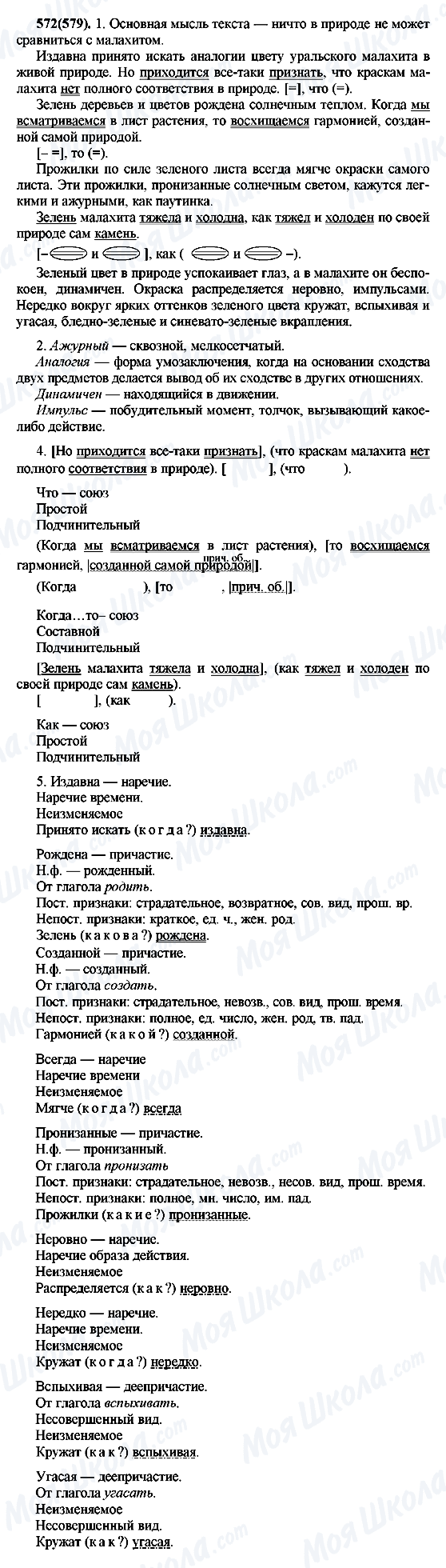 ГДЗ Російська мова 7 клас сторінка 572(579)