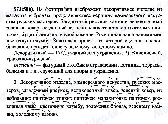ГДЗ Російська мова 7 клас сторінка 573(580)
