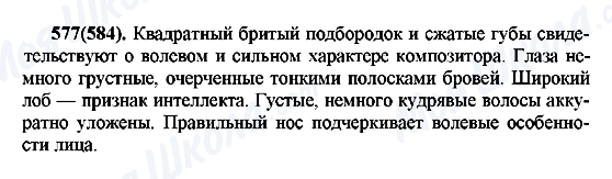 ГДЗ Російська мова 7 клас сторінка 577(584)