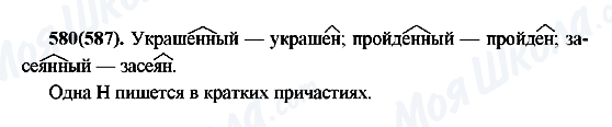 ГДЗ Російська мова 7 клас сторінка 580(587)