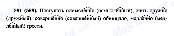 ГДЗ Русский язык 7 класс страница 581(588)