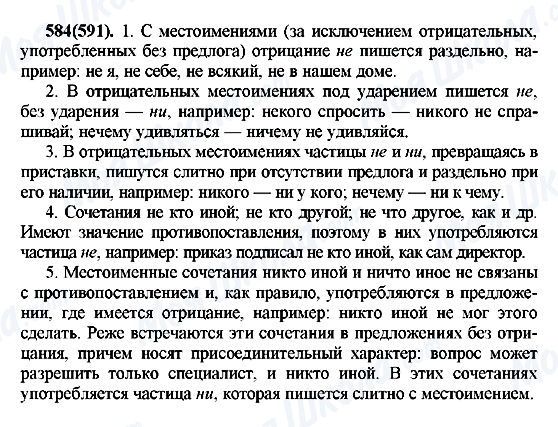 ГДЗ Російська мова 7 клас сторінка 584(591)