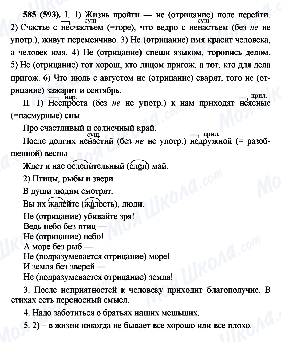 ГДЗ Русский язык 7 класс страница 585(593)
