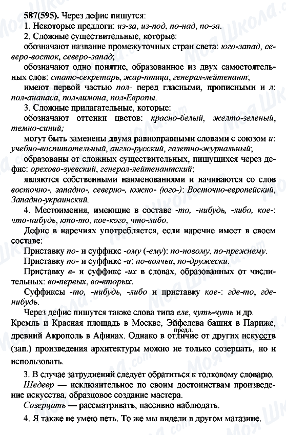 ГДЗ Російська мова 7 клас сторінка 587(595)
